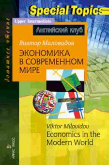 Книга Economics in the Modern World (Миловидов В.А.), б-9201, Баград.рф